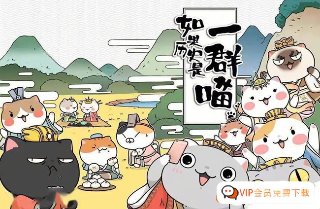 儿童历史启蒙动画《如果历史是一群喵》10 季全集 124 集 1080P 高清视频，百度网盘 13.10GB 资源下载