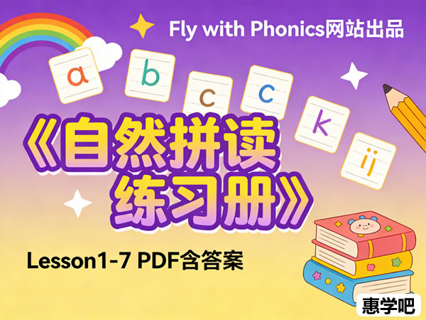 Fly with Phonics网站出品《自然拼读练习册》Lesson1-7 PDF含答案 百度网盘下载