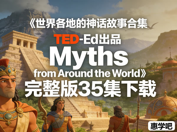 TED – Ed《世界各地的神话故事合集 Myths from Around the World》（完整版 35 集）介绍 百度网盘下载