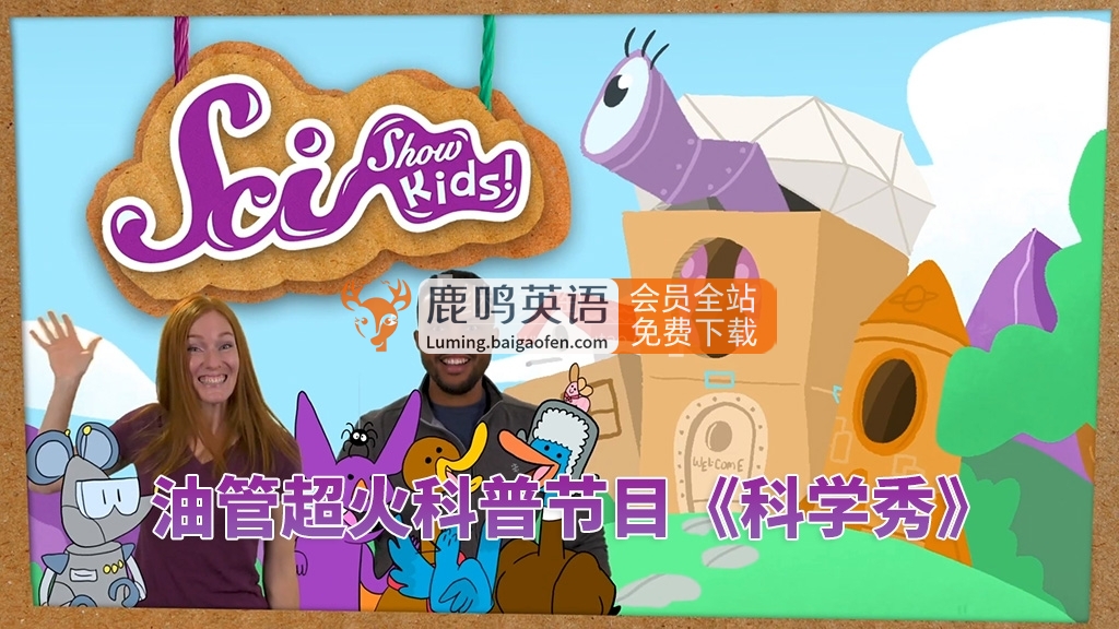 Youtube《SciShow Kids美国科学秀》生活常识科普节目,全571集,1080P高清视频带英文字幕,百度网盘下载! Youtube《SciShow Kids美国科学秀》生活常识科普节目,全571集,1080P高清视频带英文字幕,百度网盘下载!