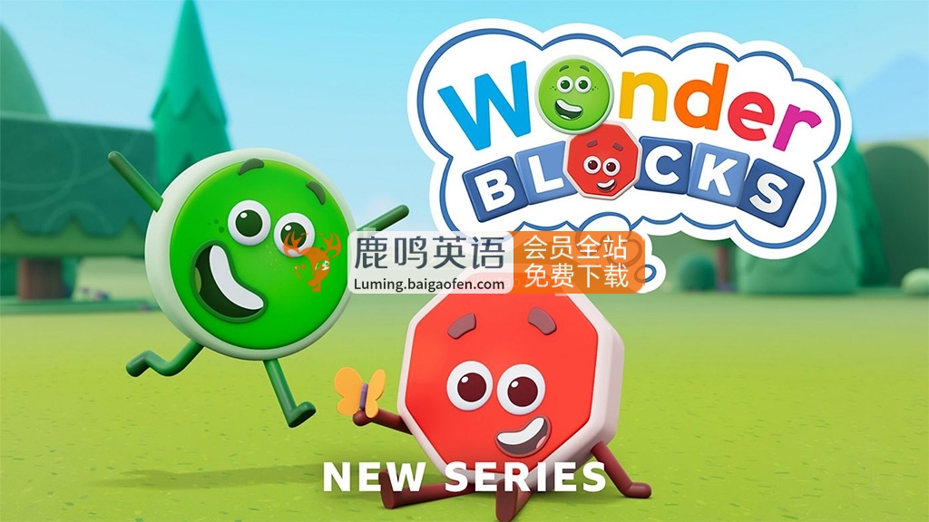 BBC英文启蒙动画《Wonderblocks 奇幻积木》全30集，1080P高清视频带英文字幕，百度网盘下载！