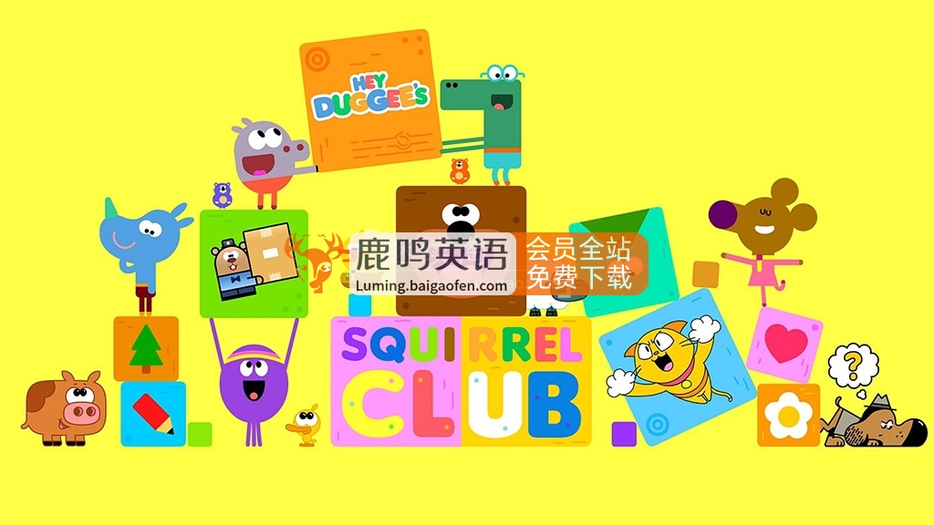 道奇衍生英文动画《Hey Duggee’s Squirrel Club 道奇松鼠俱乐部》全13集，1080P高清视频带英文字幕，百度网盘下载！