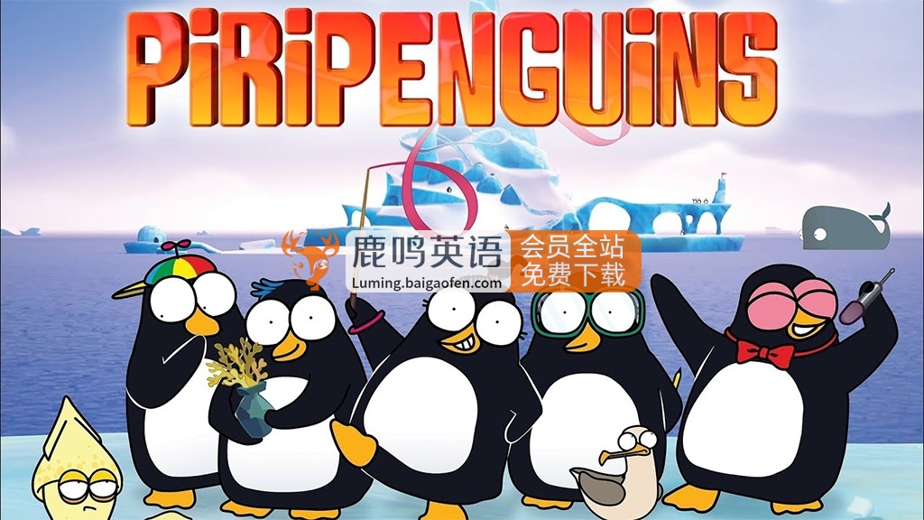 BBC英文动画《Piripenguins 皮里企鹅》全26集，1080P高清视频带英文字幕，百度网盘下载！