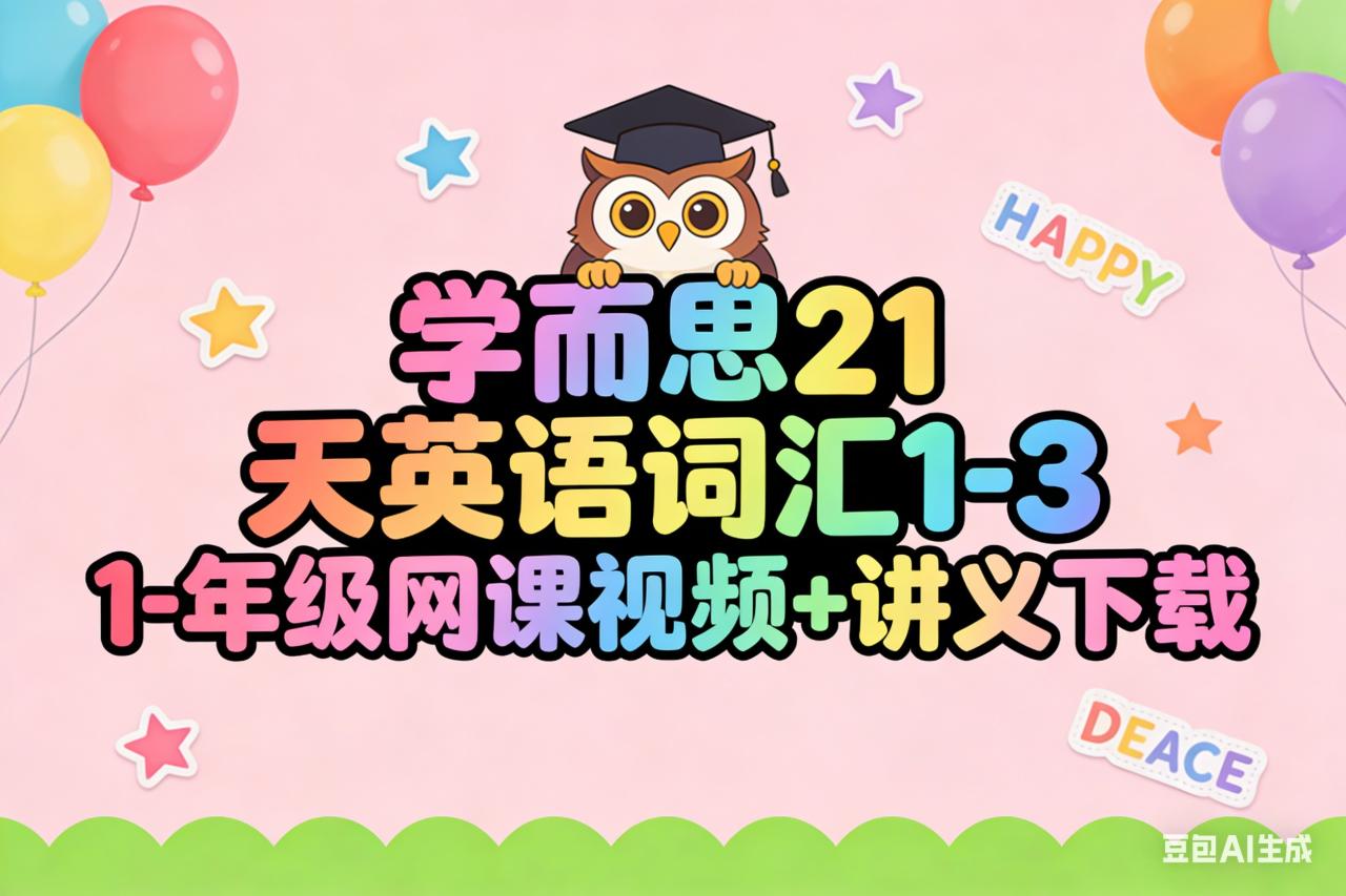 学而思21天英语词汇1-3年级网课视频 讲义下载第1张-惠学吧 Image