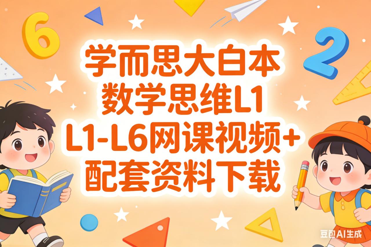 学而思大白本数学思维L1-L6网课视频 配套资料下载第1张-惠学吧 Image