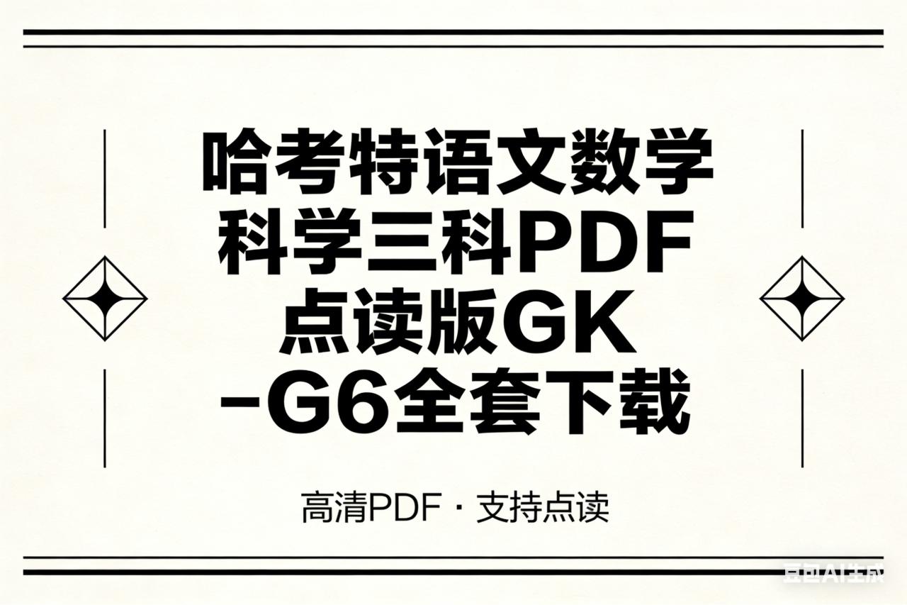 哈考特语文数学科学三科PDF点读版GK-G6全套下载第1张-惠学吧 Image