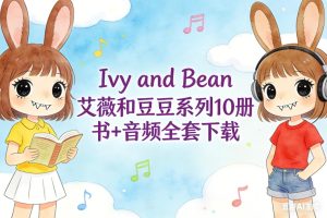 Ivy and Bean 艾薇和豆豆系列10册 书+音频全套下载