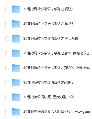 学而思30课时学完小学1-6年级语法全套视频教程下载第2张-惠学吧 Image