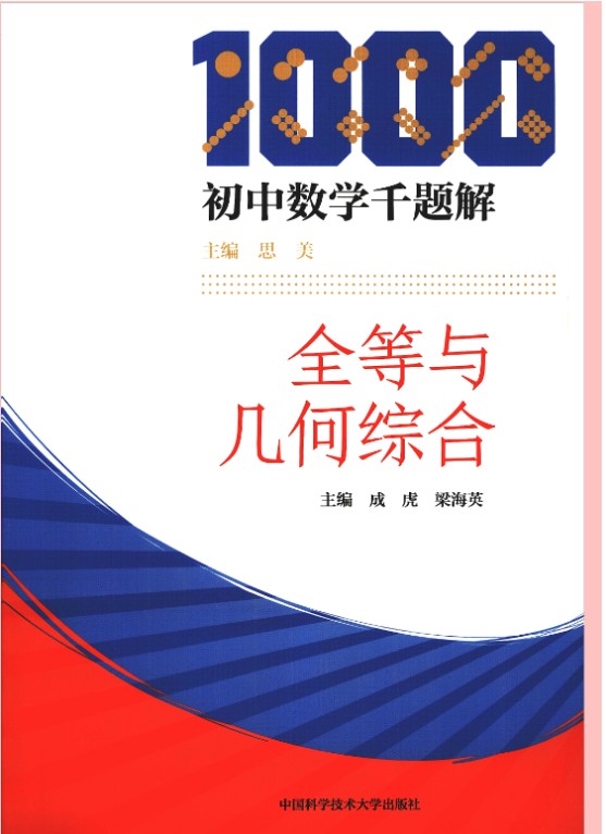 初中数学千题解全套PDF下载第2张-惠学吧 Image