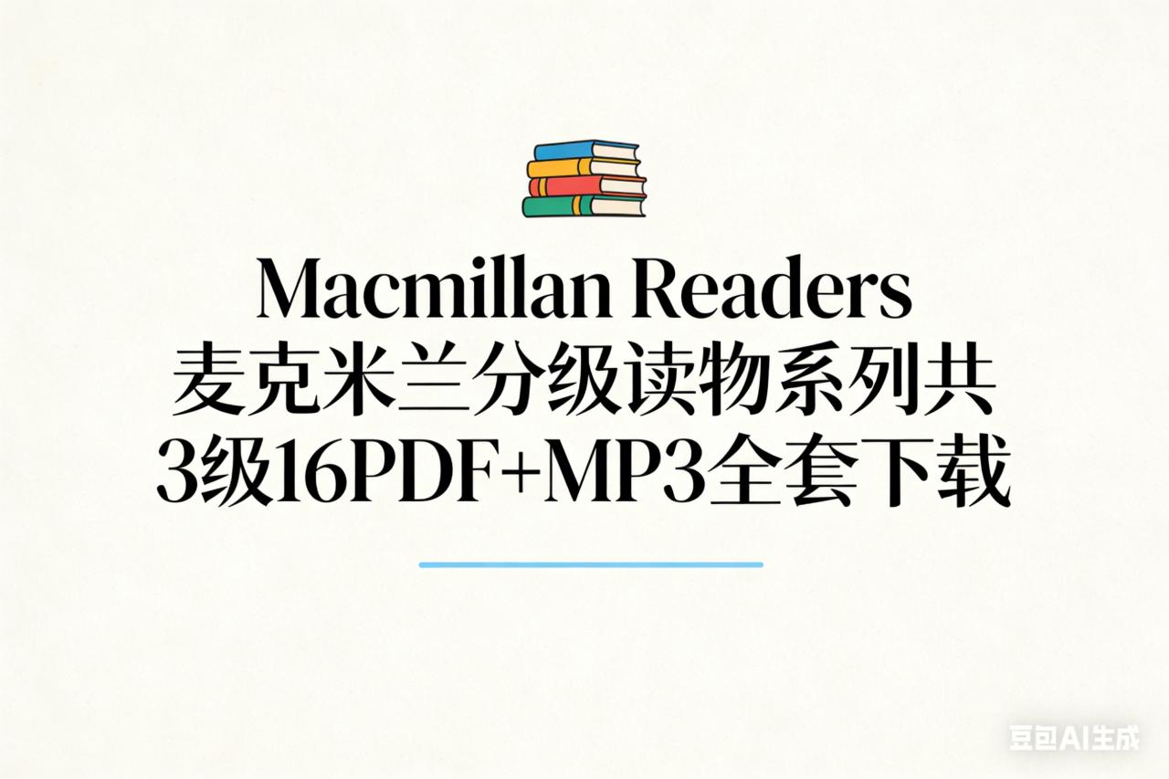 Macmillan Readers 麦克米兰分级读物系列共3级16PDF+MP3全套下载