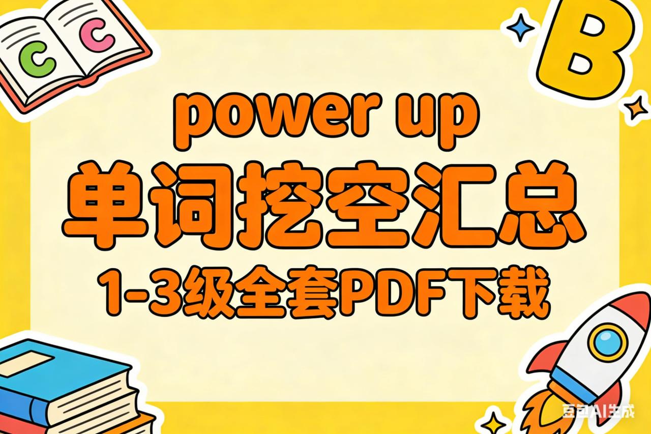 power up 单词挖空汇总1-3级全套PDF下载  夸克网盘下载