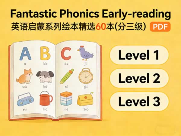 《Fantastic Phonics Early-reading》英语启蒙系列绘本精选60本(分三级) PDF 百度网盘下载
