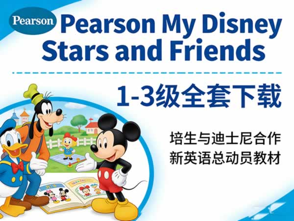 《Pearson My Disney Stars and Friends》1-3级PDF+音视频全套下载-培生与迪士尼合作新英语总动员教材