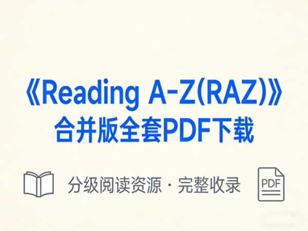 《Reading A-Z(RAZ)合并版全套PDF下载 百度网盘下载