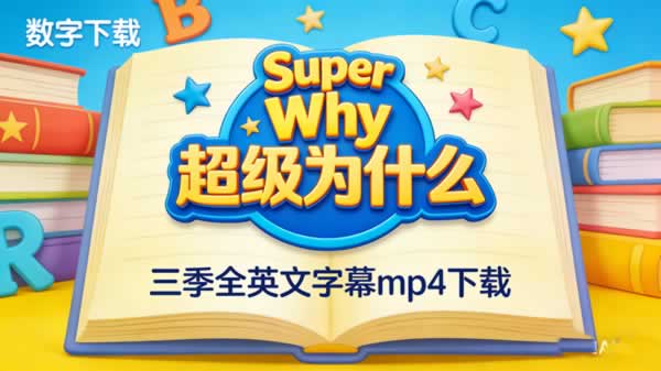《Super Why 超级为什么》三季全英文字幕mp4下载 百度网盘下载