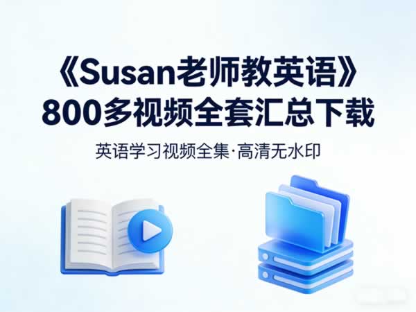 《Susan老师教英语》800多视频全套汇总下载  百度网盘下载