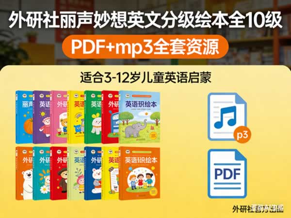 外研社《丽声妙想英文分级绘本》全10级，PDF+mp3全套下载 百度网盘下载