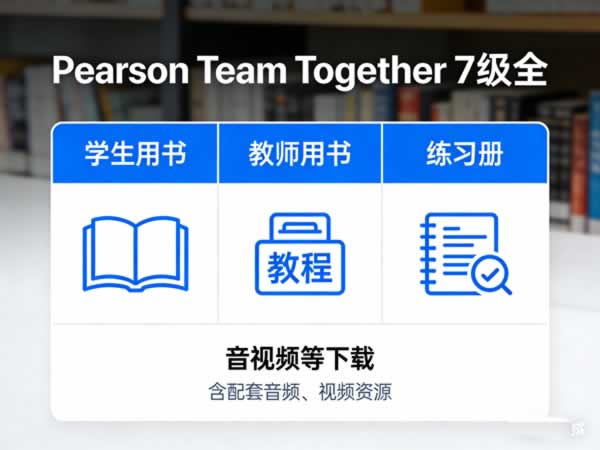 《Pearson Team Together》7级全，学生&教师用书+练习册+音视频等下载 百度网盘下载
